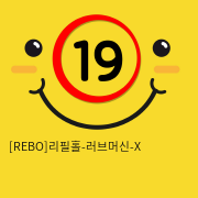 [REBO]리필홀-러브머신-X