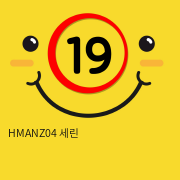 HMANZ04 세린
