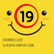 [SORBO] 12단 소르보미니페어리-USB