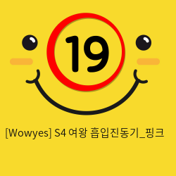 [Wowyes] S4 여왕 흡입진동기_핑크