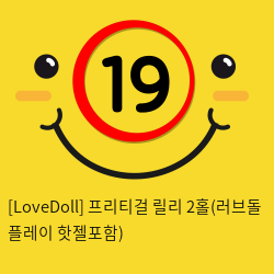 [LoveDoll] 프리티걸 릴리 2홀 (핫젤포함)
