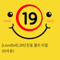 [LoveDoll] 20단진동 젤리 리얼 (브라운)