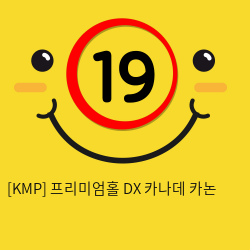 [KMP] 프리미엄홀 DX 카나데 카논