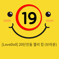 [LoveDoll] 20단진동 젤리 킹 (브라운)