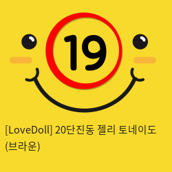 [LoveDoll] 20단진동 젤리 토네이도 (브라운)