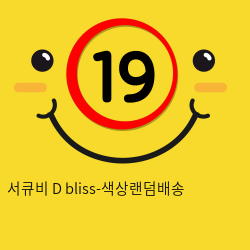 서큐비 D bliss-색상랜덤배송