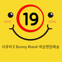 서큐비 E Bunny Wand-색상랜덤배송