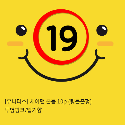 [유니더스] 체어맨 콘돔 10p (링돌출형) 투명핑크/딸기향