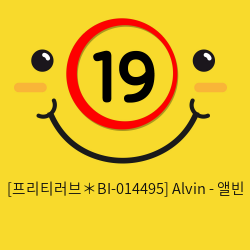 [프리티러브＊BI-014495] Alvin - 앨빈