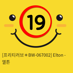 [프리티러브] 엘튼 Elton (BW-067002)