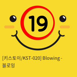 [키스토이/KST-020] Blowing - 블로잉