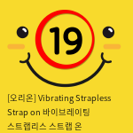 [오리온] Vibrating Strapless Strap on 바이브레이팅 스트랩리스 스트랩 온