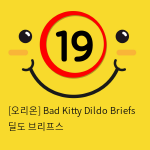 [오리온] Bad Kitty Dildo Briefs 딜도 브리프스