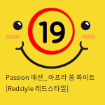 Passion 패션_ 아프라 쏭 화이트 [Redstyle 레드스타일]