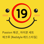 Passion 패션_ 아이본 세트 에크루 [Redstyle 레드스타일]
