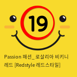 Passion 패션_ 로살리아 비키니 레드 [Redstyle 레드스타일]