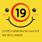 [오리온] Cottelli Bra Set Lace 브라 세트 레이스 80B (M)