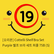 [오리온] Cottelli Shelf Bra Set Purple 쉘프 브라 세트 퍼플 75B (S)