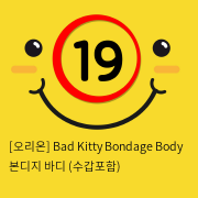 [오리온] Bad Kitty Bondage Body 본디지 바디 (수갑포함)