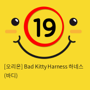 [오리온] Bad Kitty Harness 하네스 (바디)