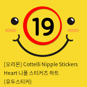 [오리온] Cottelli Nipple Stickers Heart 니플 스티커즈 하트 (유두스티커)