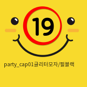 party_cap01글리터모자/펄블랙