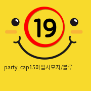 party_cap15마법사모자/블루