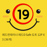 레드컨테이너 레드D Safe 도트 12P X 3 (36개)