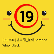 [RED SM] 뱀부 휩_블랙 Bamboo Whip_Black