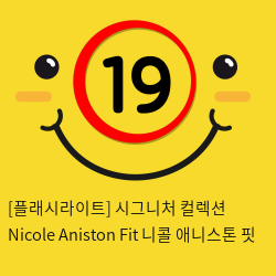 [플래시라이트] 시그니처 컬렉션 Nicole Aniston Fit 니콜 애니스톤 핏