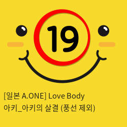 [일본 A.ONE] Love Body 아키_아키의 살결 (풍선 제외)