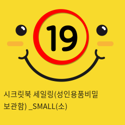 시크릿북 세일링(성인용품비밀 보관함) _SMALL(소)