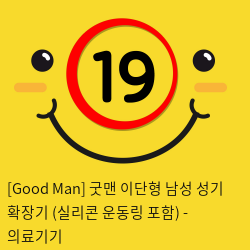 [Good Man] 굿맨 이단형 남성 성기 확장기 (실리콘 운동링 포함) - 의료기기