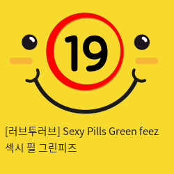 [러브투러브] Sexy Pills Green feez 섹시 필 그린피즈