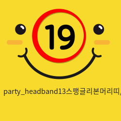 party_headband13스팽글리본머리띠/오렌지