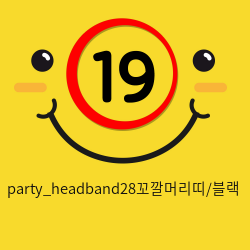 party_headband28꼬깔머리띠/블랙