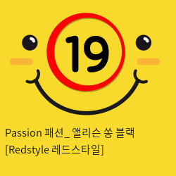 Passion 패션_ 앨리슨 쏭 블랙 [Redstyle 레드스타일]