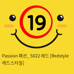 Passion 패션_ S022 레드 [Redstyle 레드스타일]