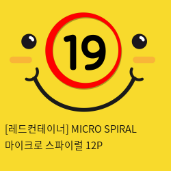 [레드컨테이너] MICRO SPIRAL 마이크로 스파이럴 12P