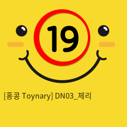 [홍콩 Toynary] DN03_체리