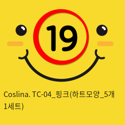 Coslina. TC-04_핑크(하트모양_5개 1세트)