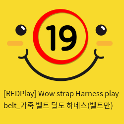 [REDPlay] Wow strap Harness play belt_가죽 벨트 딜도 하네스(벨트만)