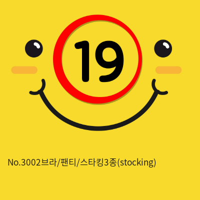 No.3002브라/팬티/스타킹3종(stocking)
