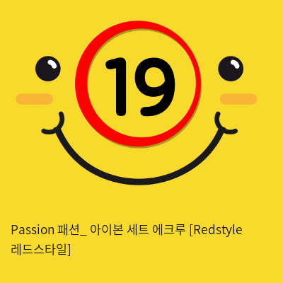 Passion 패션_ 아이본 세트 에크루 [Redstyle 레드스타일]
