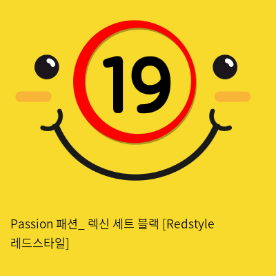 Passion 패션_ 렉신 세트 블랙 [Redstyle 레드스타일]