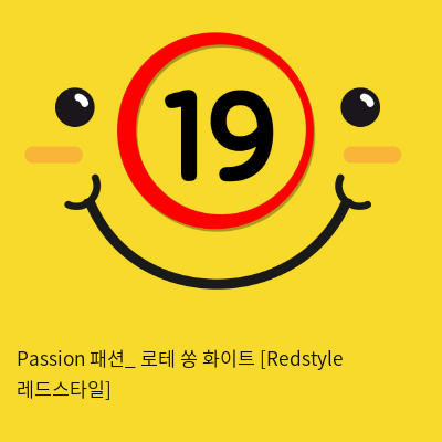 Passion 패션_ 로테 쏭 화이트 [Redstyle 레드스타일]