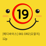 001 ORZ(오알지) 12p (증정행사중)