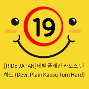 [RIDE JAPAN]데빌 플레인 카오스 턴 하드 (Devil Plain Kaosu Turn Hard)