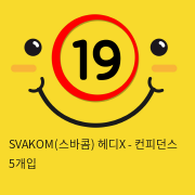 SVAKOM(스바콤) 헤디X - 컨피던스 5개입
