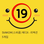 SVAKOM(스바콤) 헤디X - 리액션 5개입